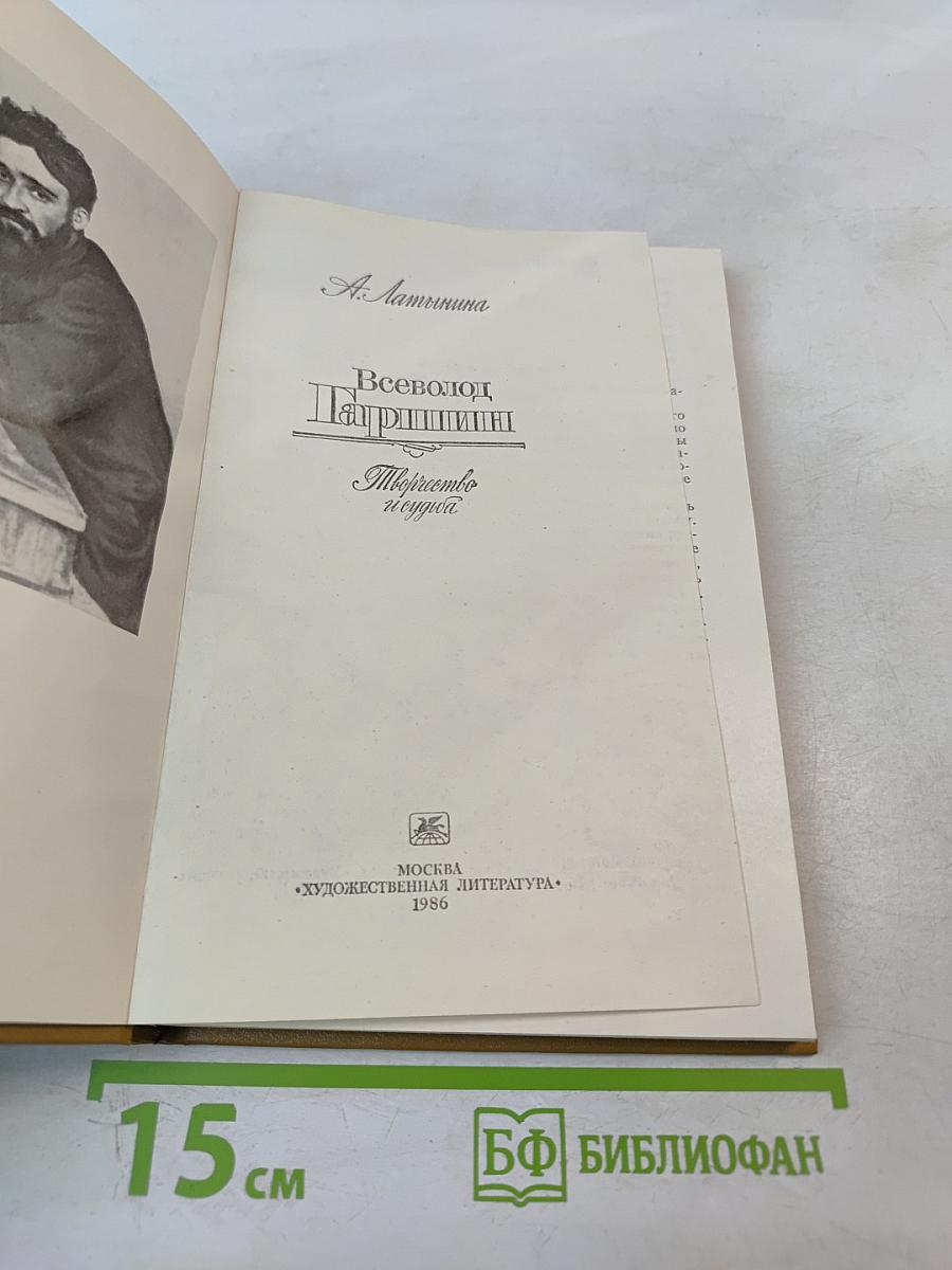 Всеволод Гаршин: Творчество и судьба