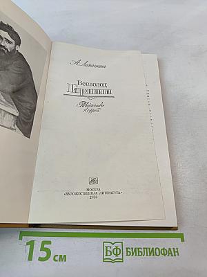 Всеволод Гаршин: Творчество и судьба