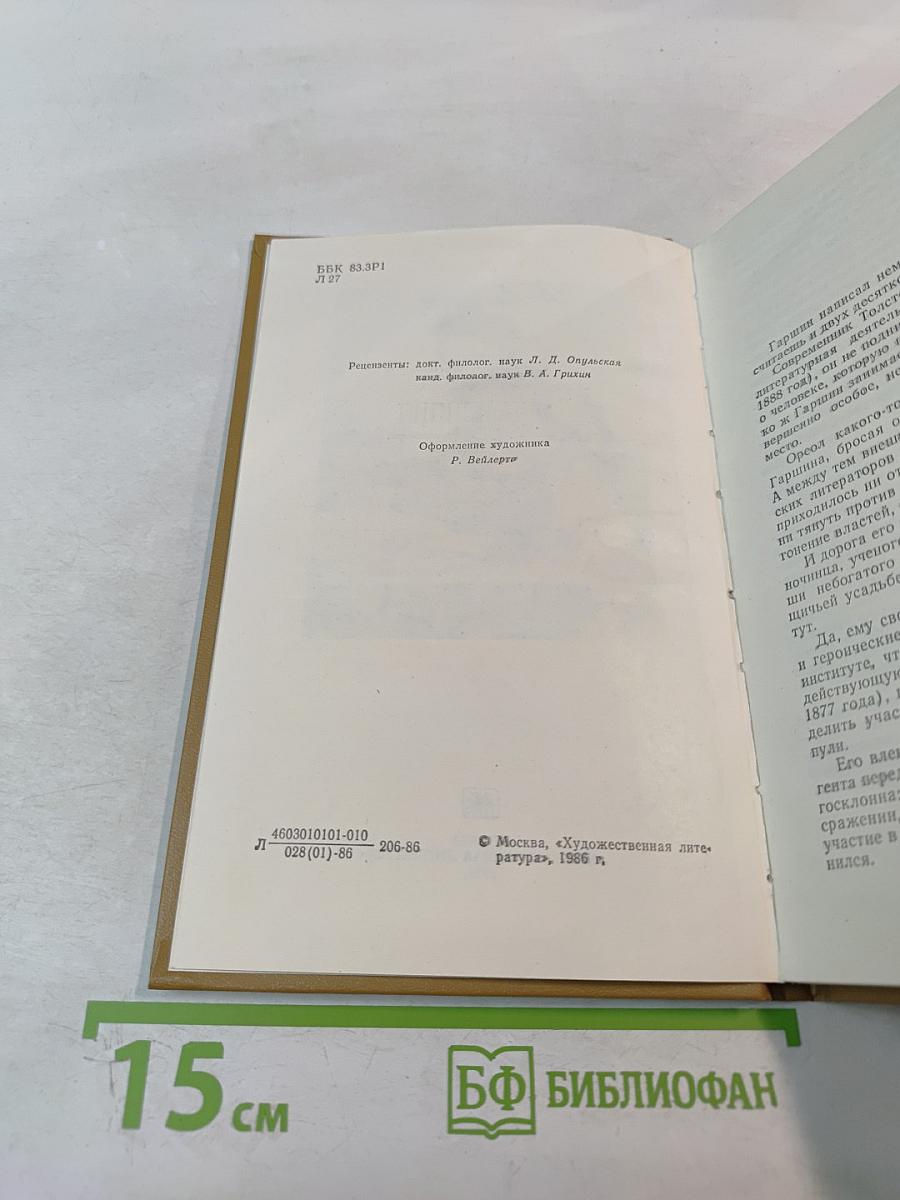 Всеволод Гаршин: Творчество и судьба