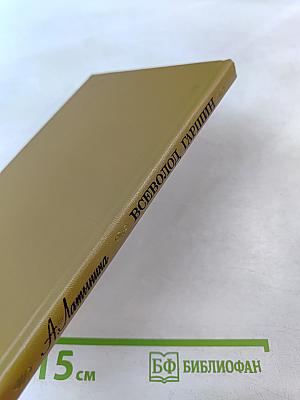 Всеволод Гаршин: Творчество и судьба