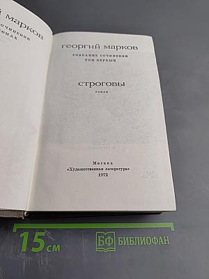 Собрание сочинений Том первый. Строговы