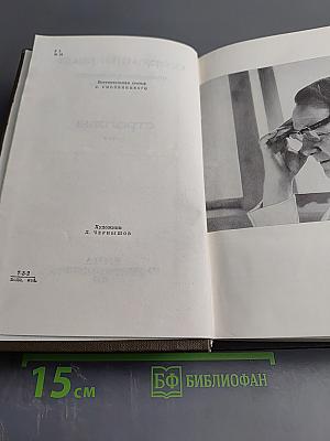 Собрание сочинений Том первый. Строговы