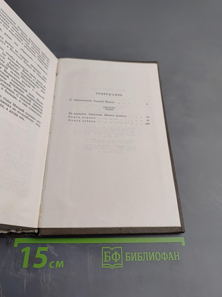 Собрание сочинений Том первый. Строговы