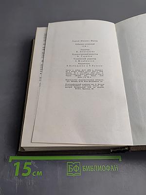 Собрание сочинений Том первый. Строговы