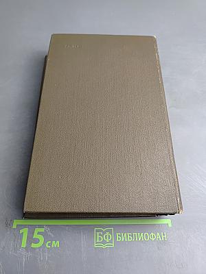 Собрание сочинений Том первый. Строговы