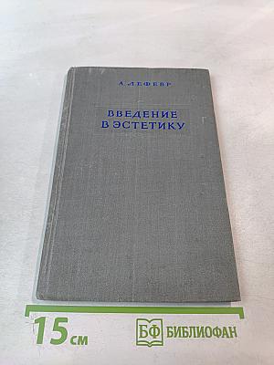 Введение в эстетику
