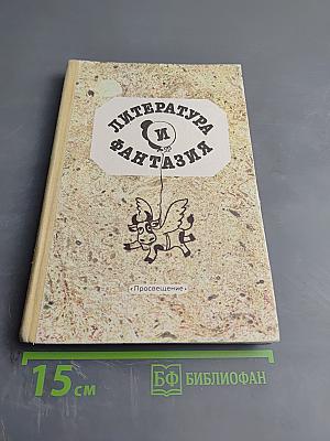Литература и фантазия