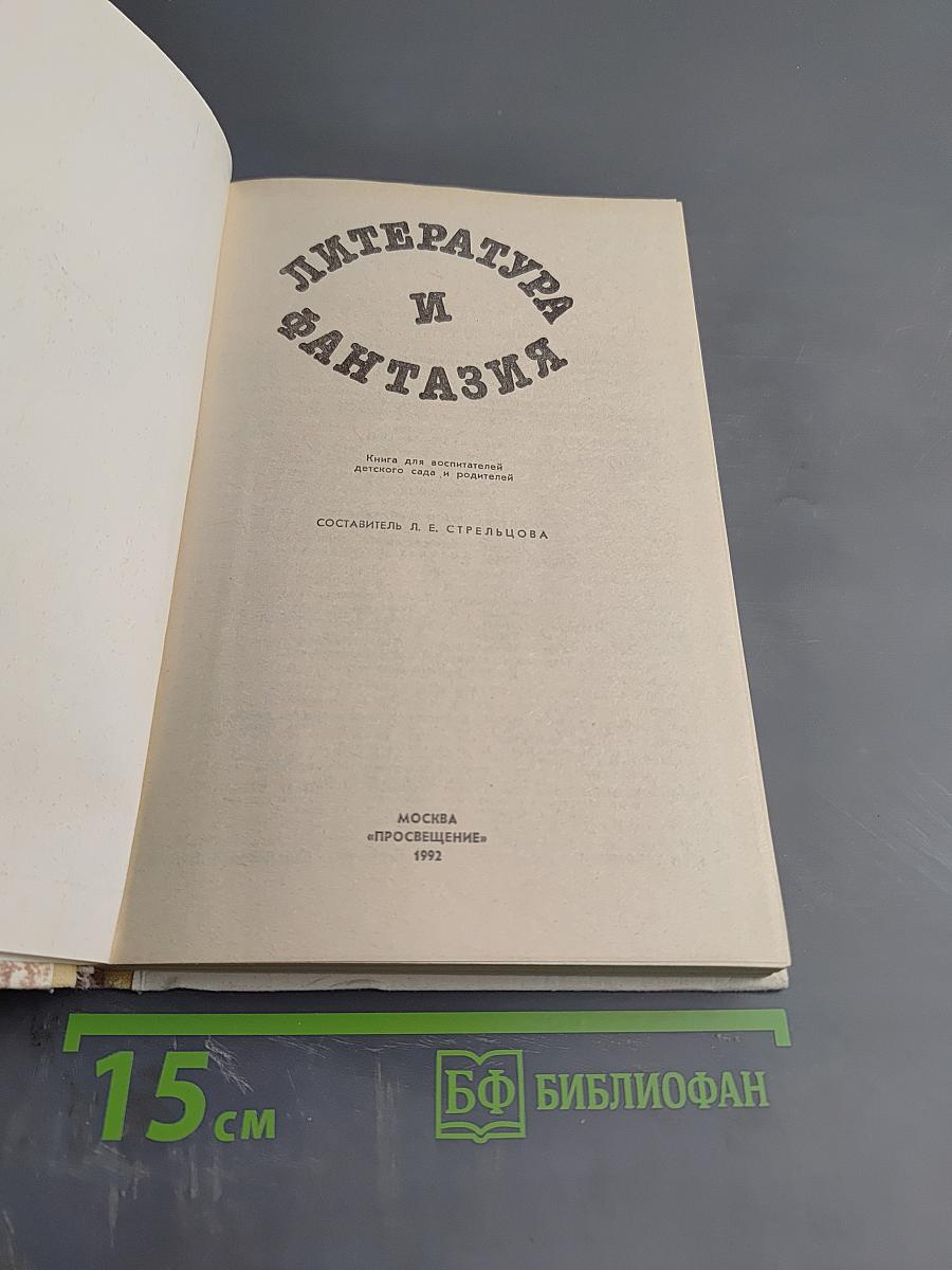 Литература и фантазия