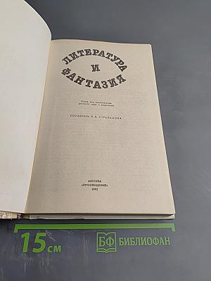 Литература и фантазия