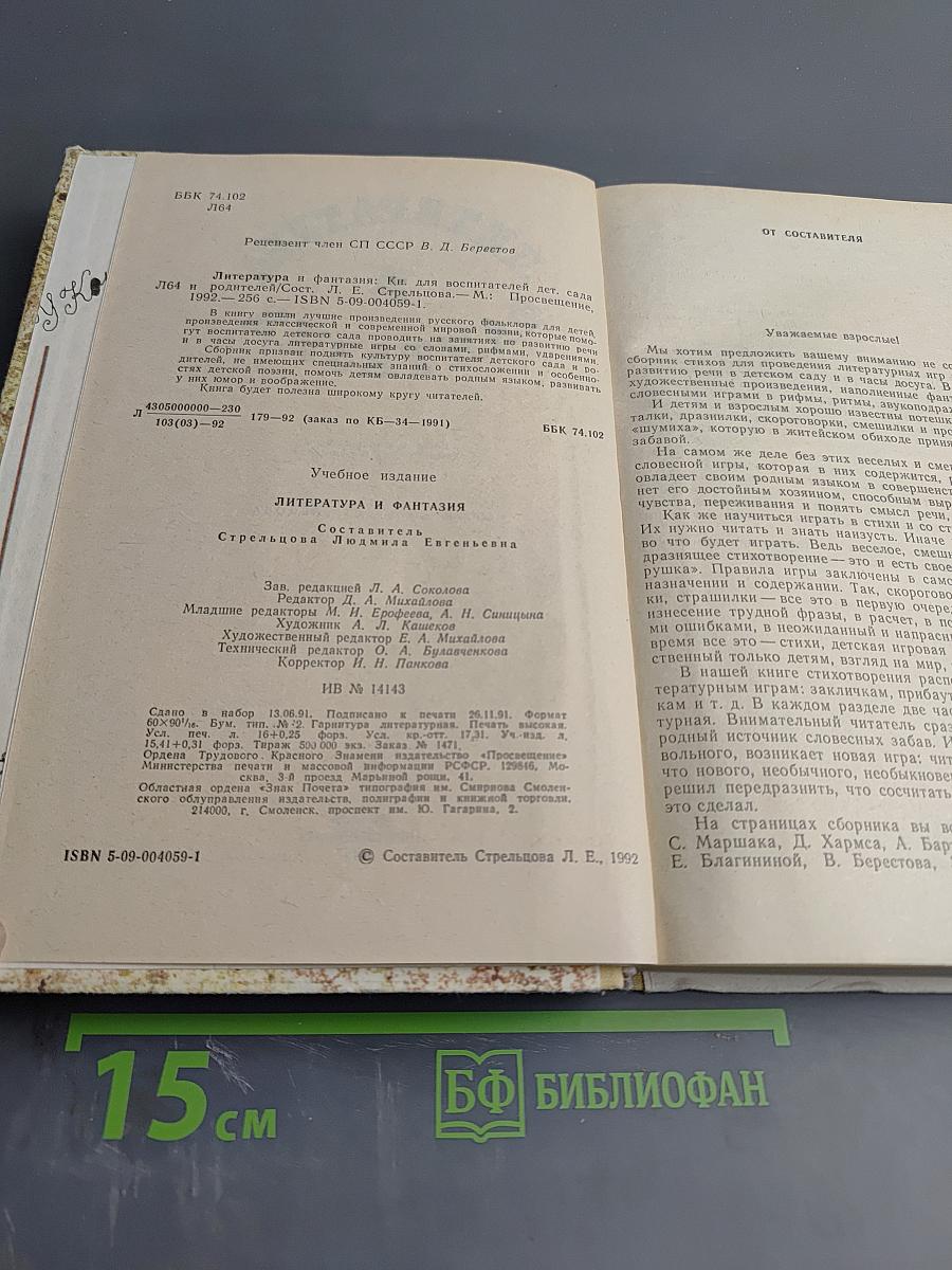 Литература и фантазия