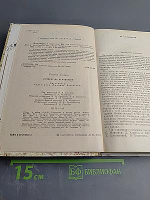 Литература и фантазия