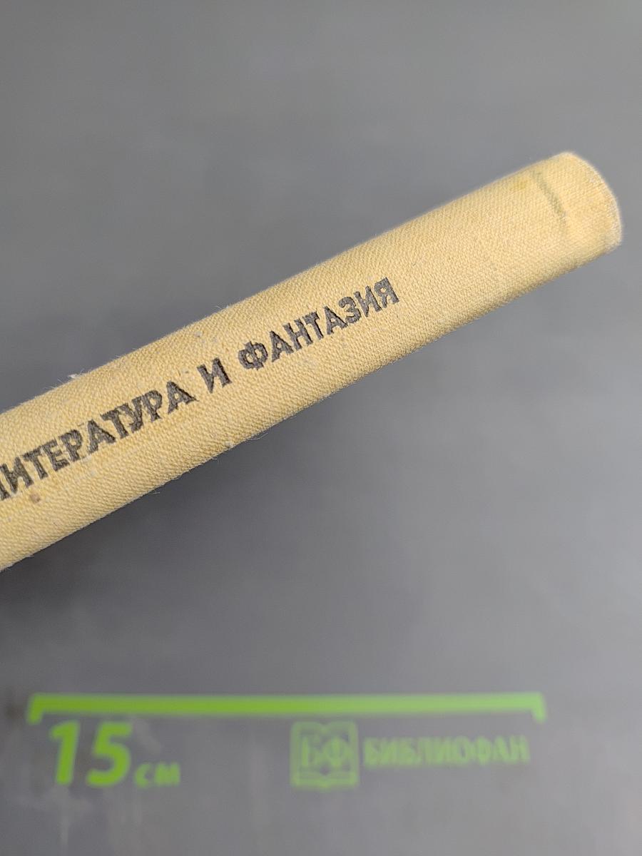 Литература и фантазия