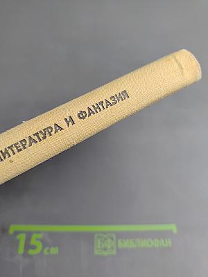 Литература и фантазия