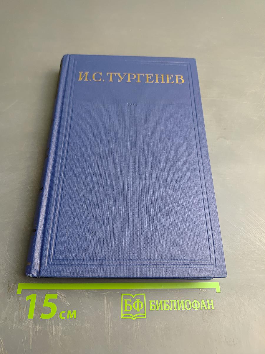 Сочинения. Том девятый. Повести и рассказы «Дым»