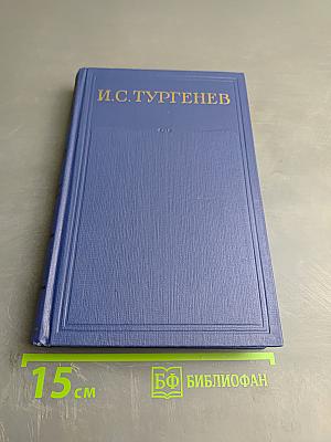 Сочинения. Том девятый. Повести и рассказы «Дым»