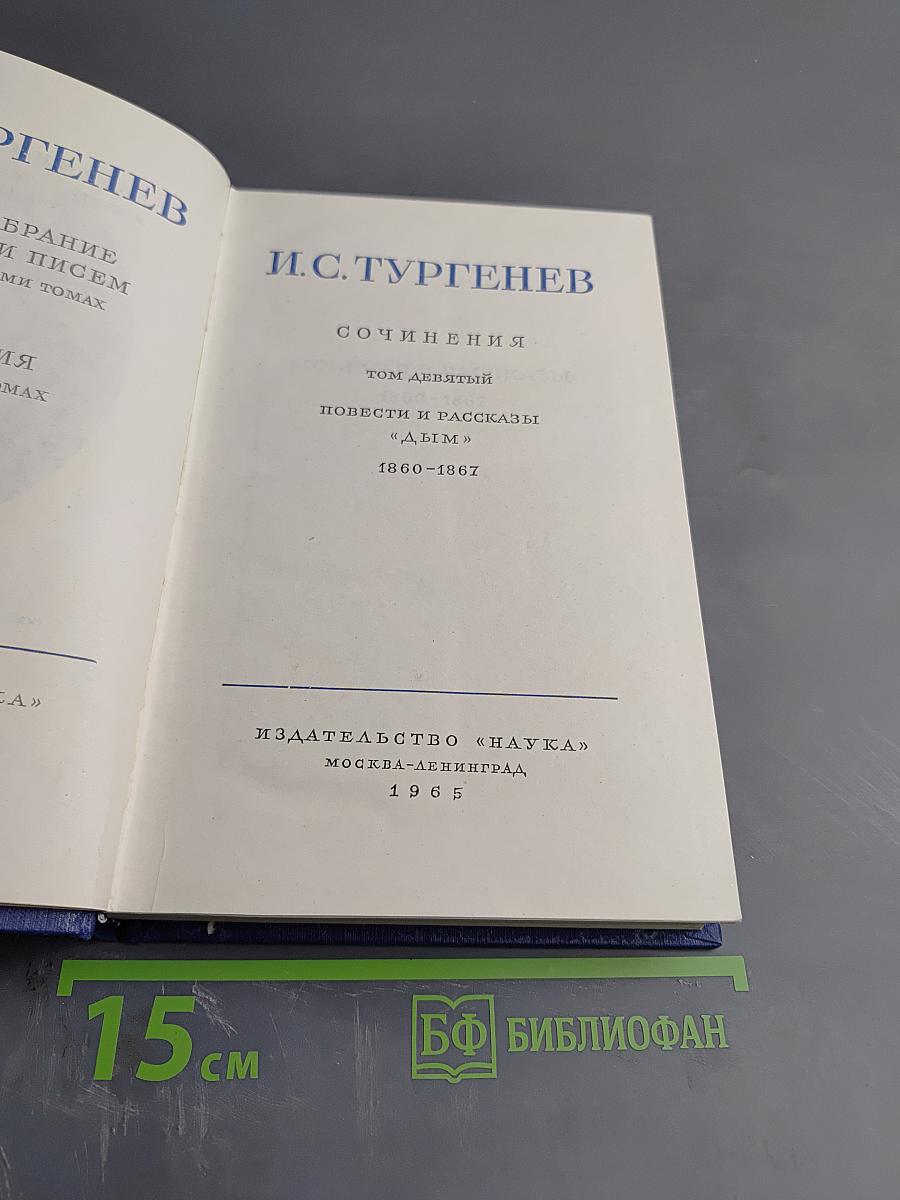 Сочинения. Том девятый. Повести и рассказы «Дым»