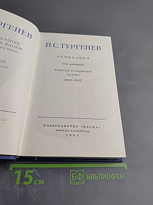 Сочинения. Том девятый. Повести и рассказы «Дым»