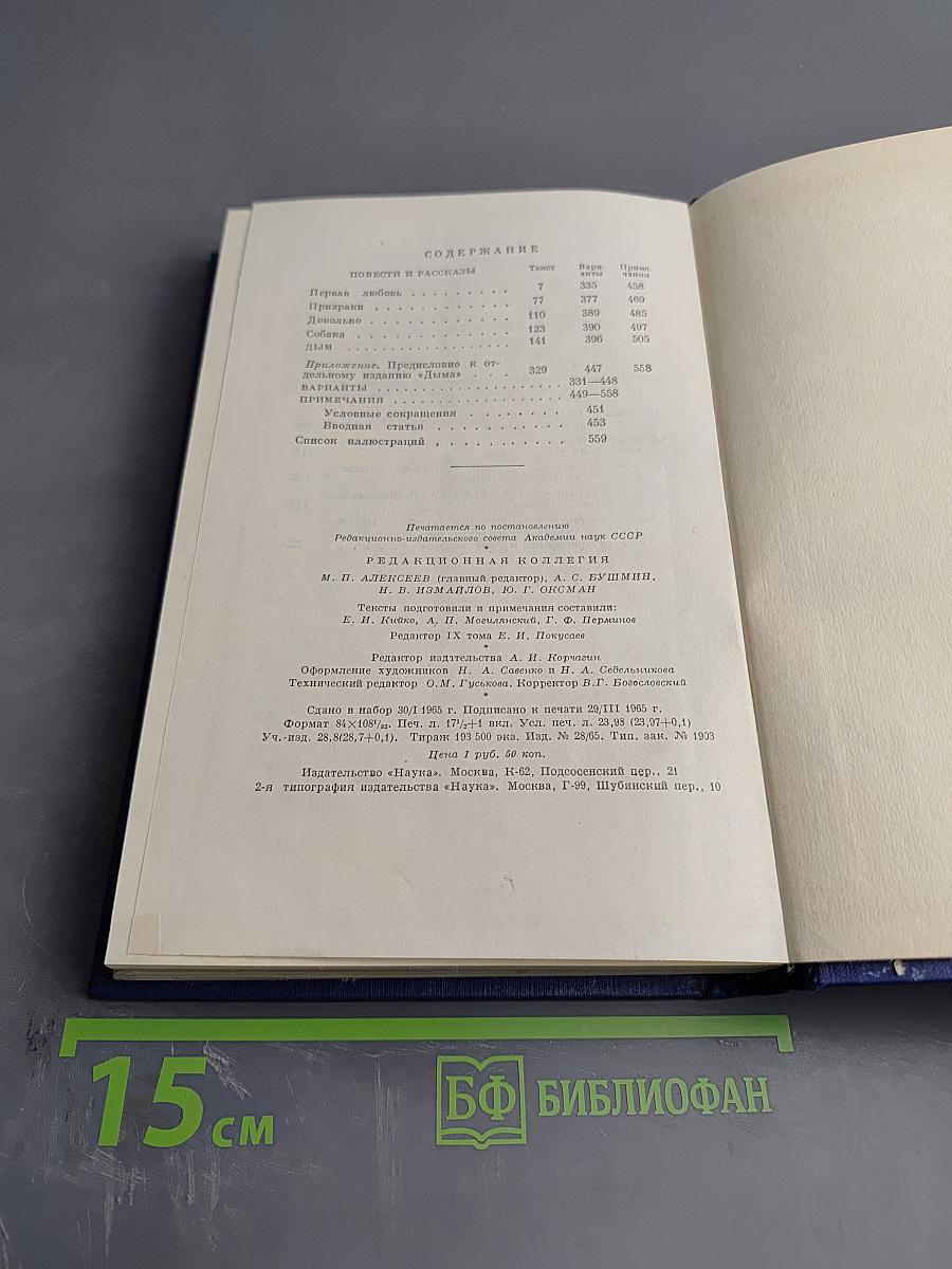 Сочинения. Том девятый. Повести и рассказы «Дым»