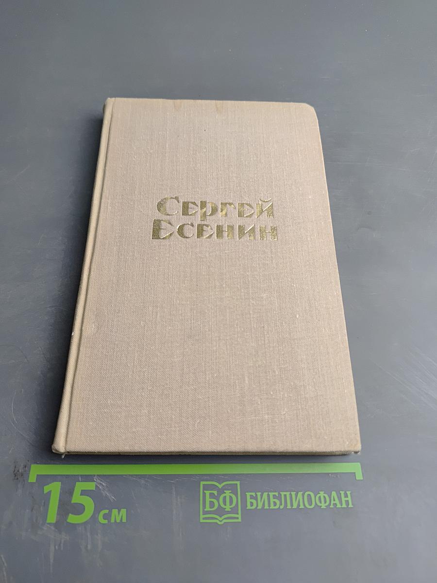 Сергей Есенин. Стихотворения и поэмы