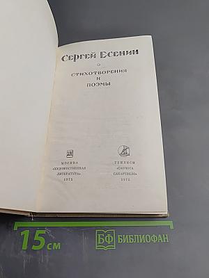 Сергей Есенин. Стихотворения и поэмы