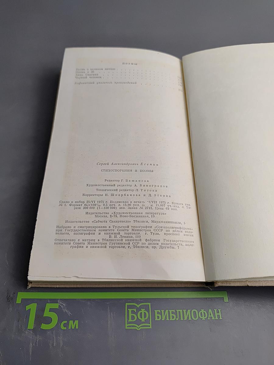 Сергей Есенин. Стихотворения и поэмы