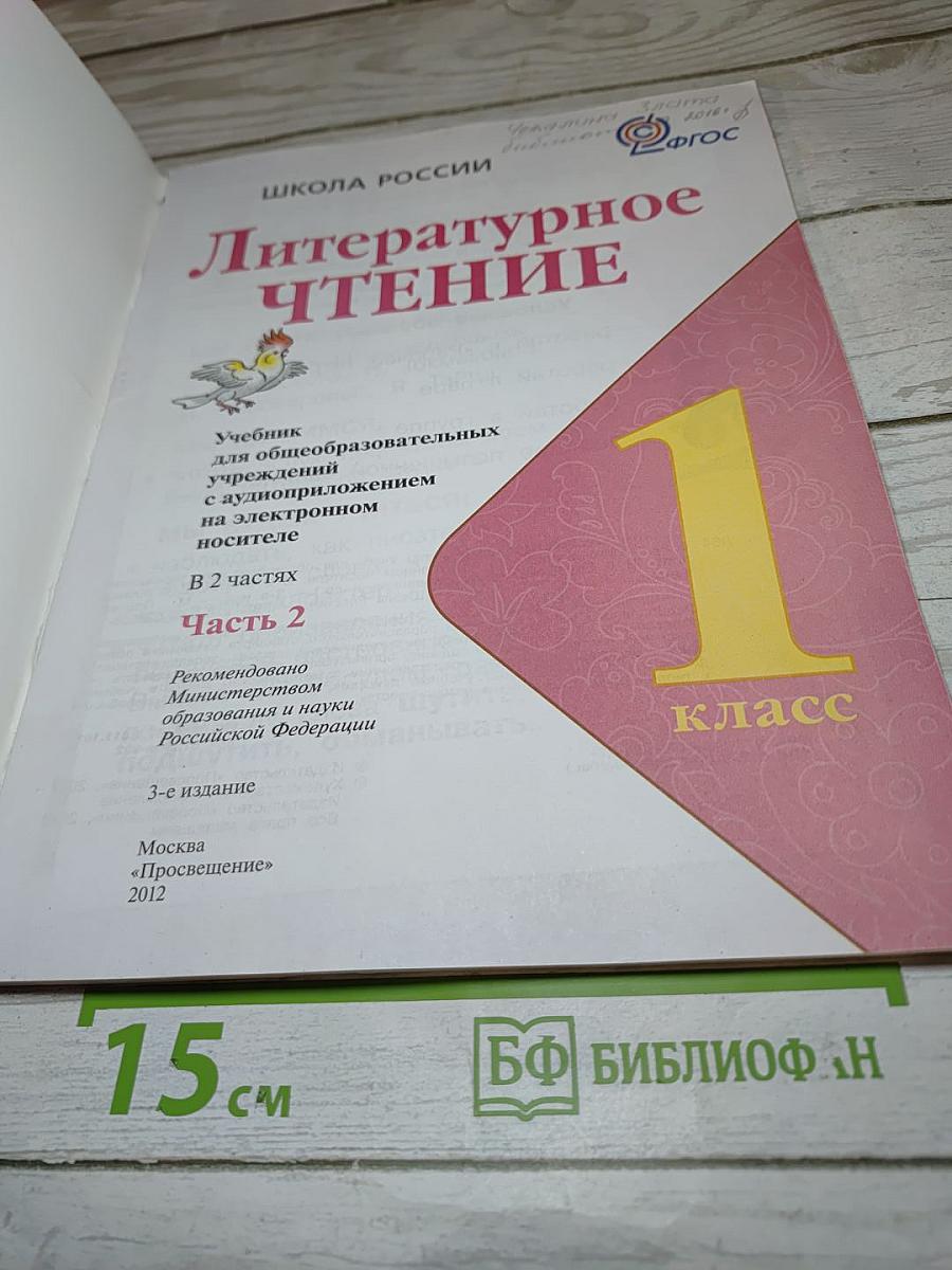 Литературное чтение. 1 класс. Часть 2