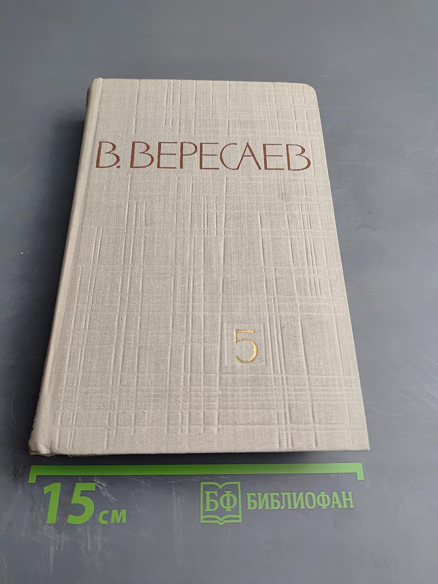 Собрание сочинений в пяти томах. Том 5