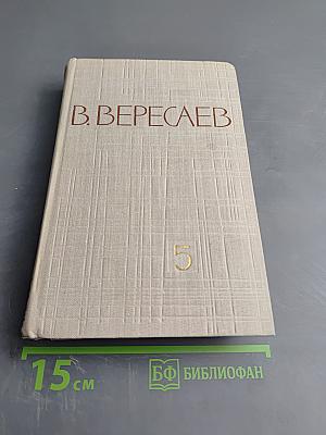 Собрание сочинений в пяти томах. Том 5