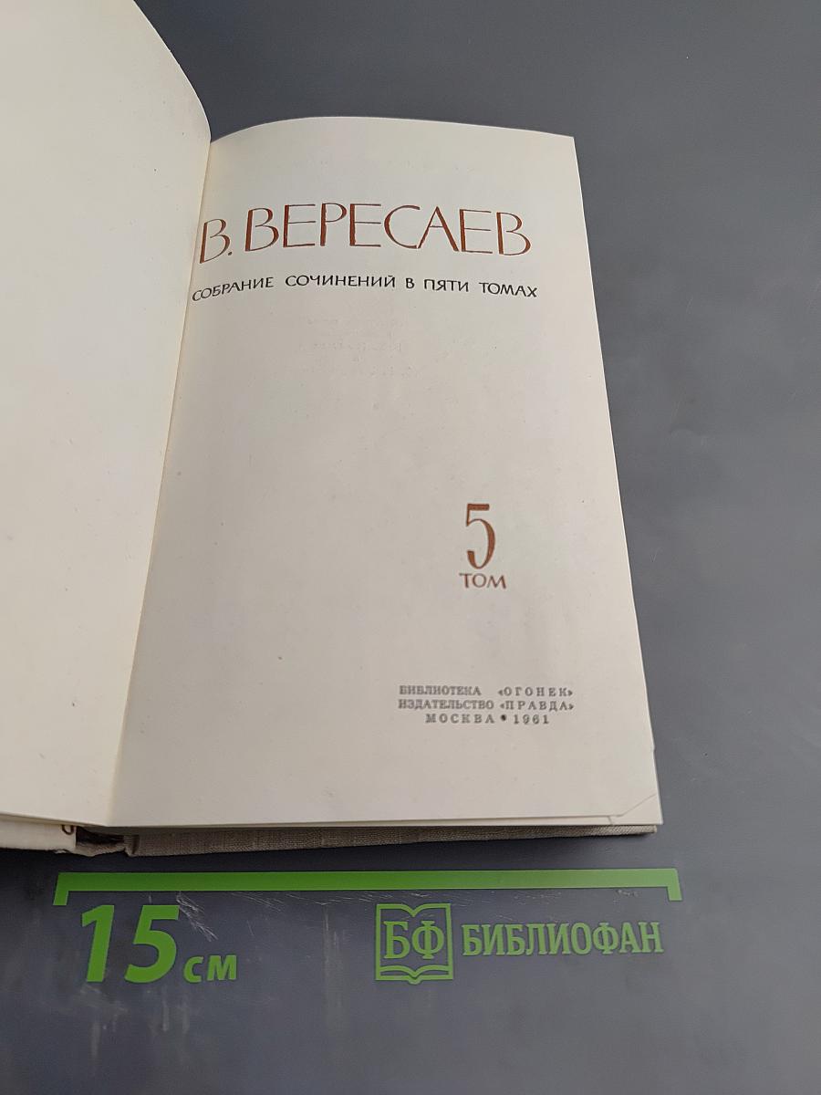 Собрание сочинений в пяти томах. Том 5