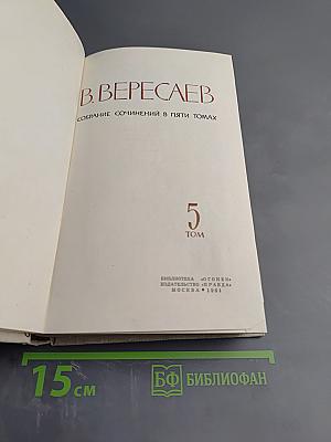 Собрание сочинений в пяти томах. Том 5