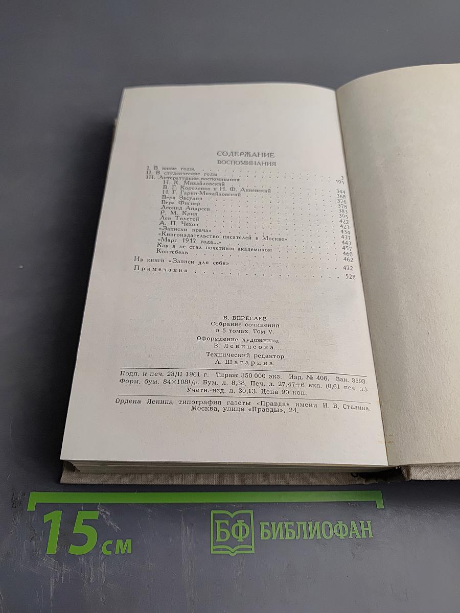 Собрание сочинений в пяти томах. Том 5