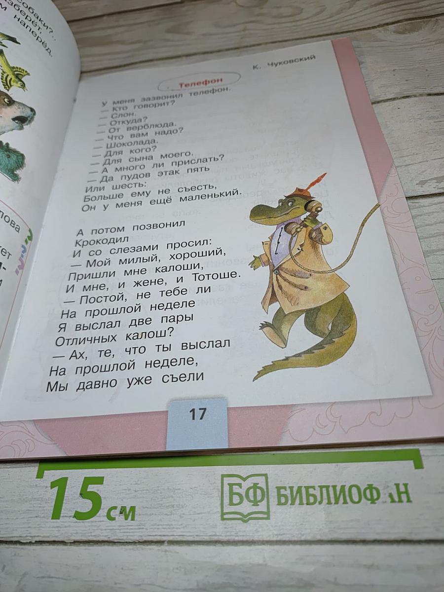 Литературное чтение. 1 класс. Часть 2