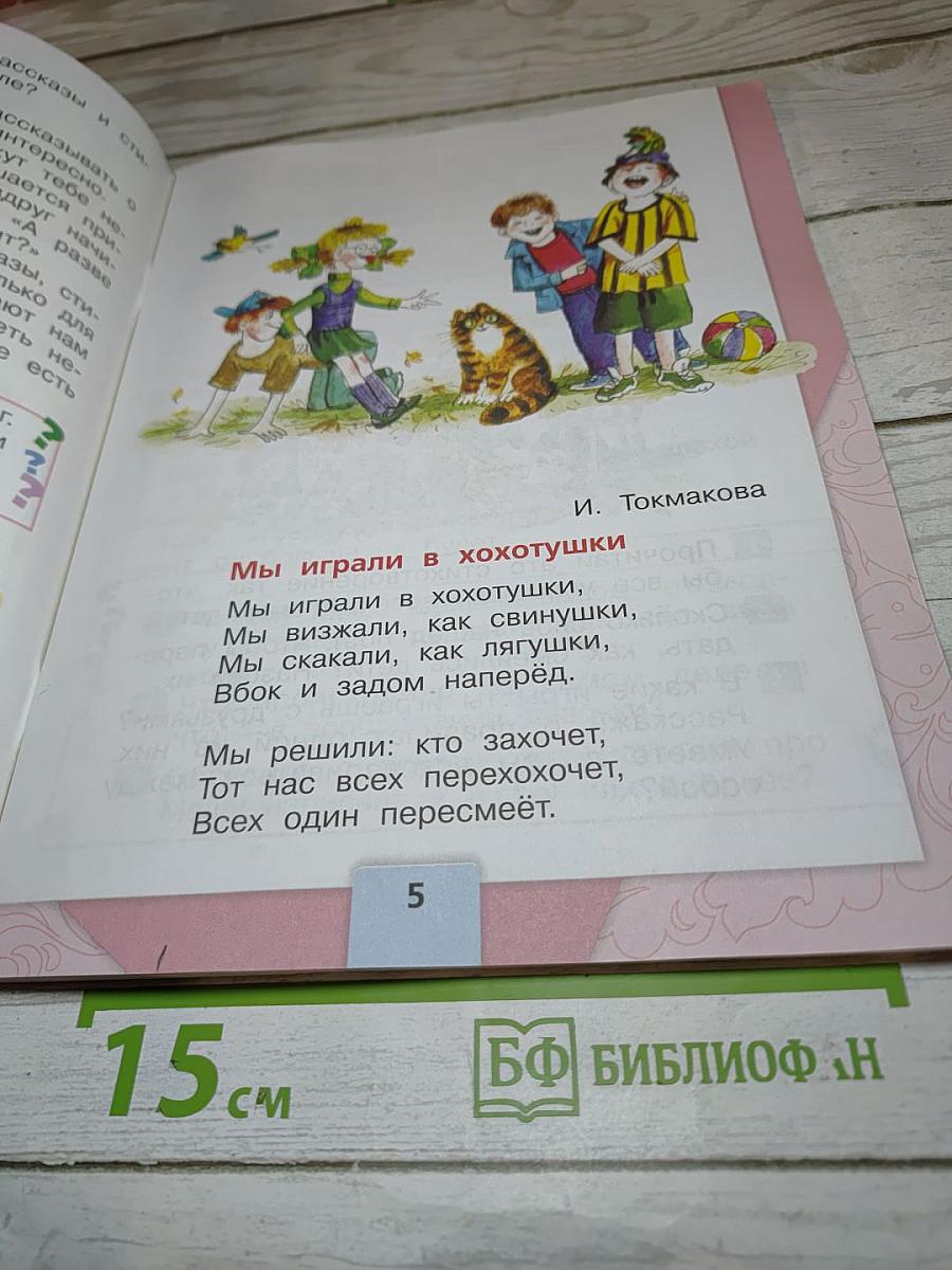 Литературное чтение. 1 класс. Часть 2