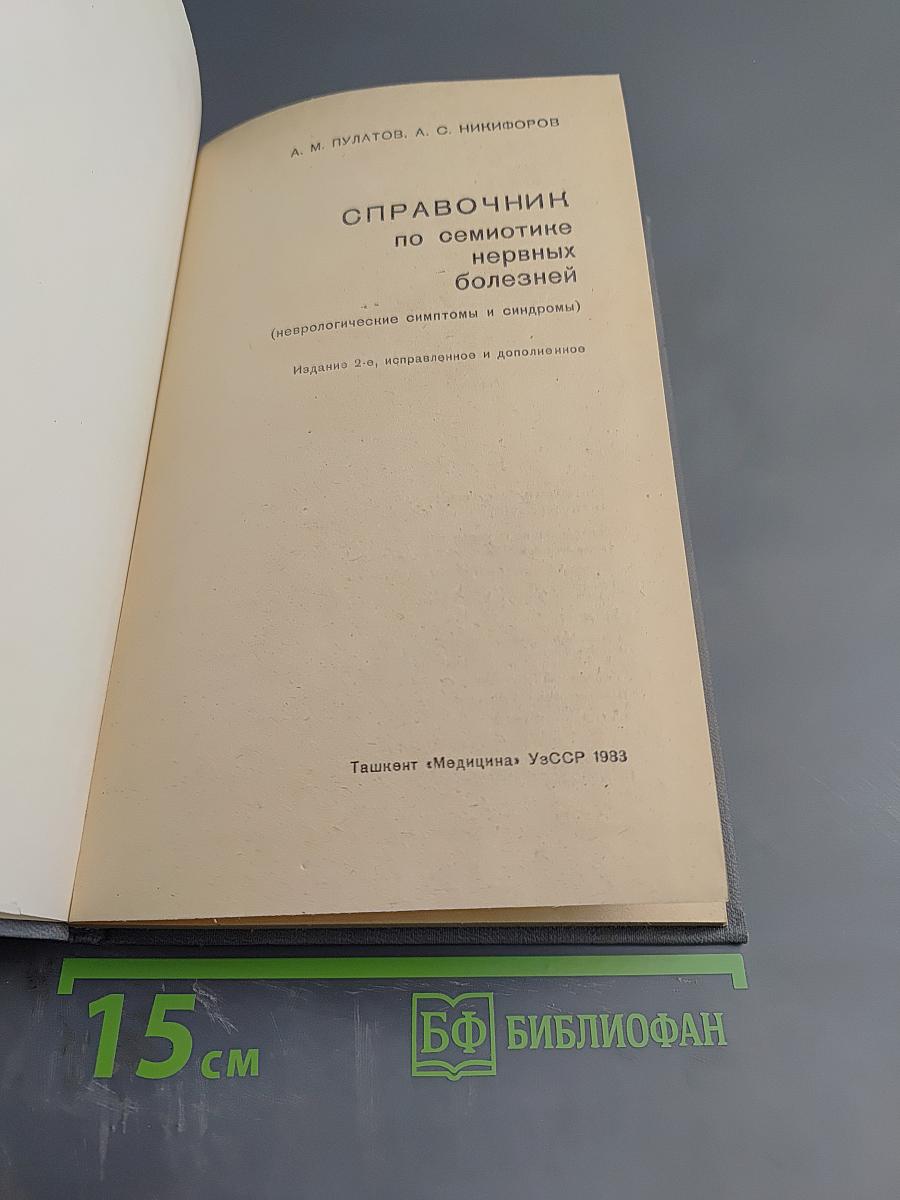 Справочник по семиотике нервных болезней (неврологические симптомы и синдромы)