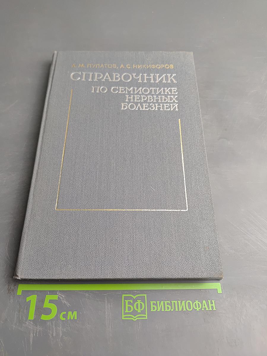 Справочник по семиотике нервных болезней (неврологические симптомы и синдромы)