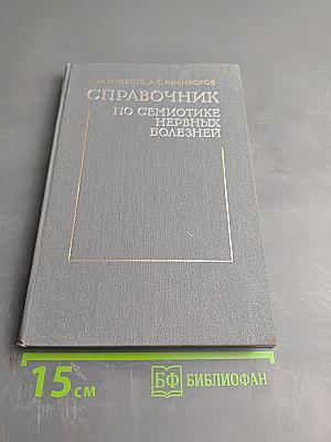Справочник по семиотике нервных болезней (неврологические симптомы и синдромы)
