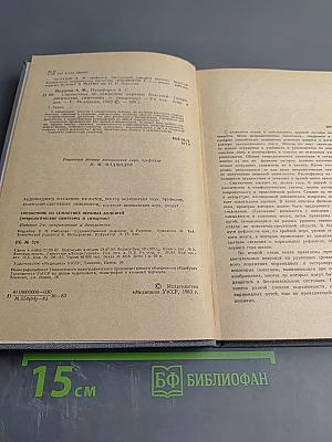 Справочник по семиотике нервных болезней (неврологические симптомы и синдромы)