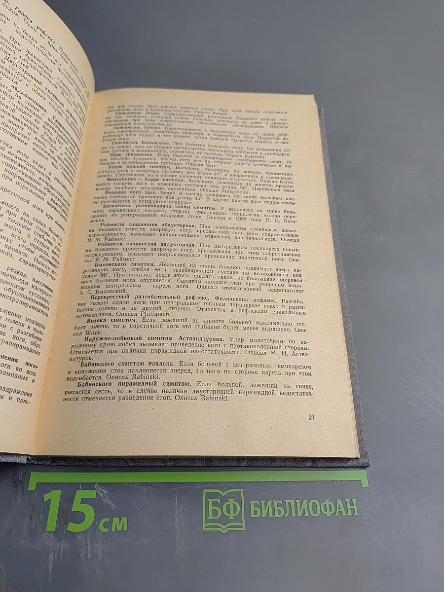 Справочник по семиотике нервных болезней (неврологические симптомы и синдромы)