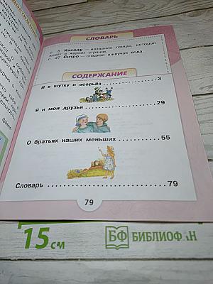 Литературное чтение. 1 класс. Часть 2