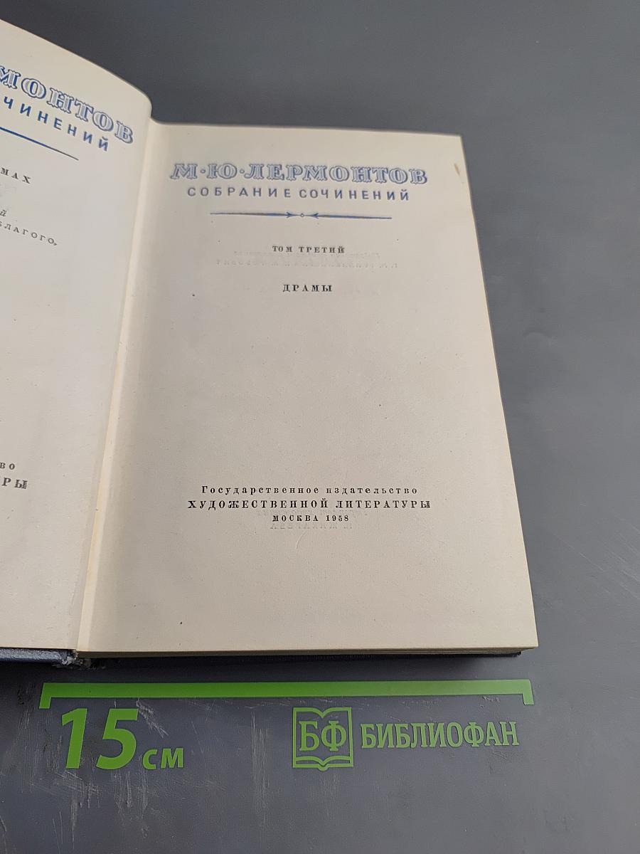 Собрание сочинений. Том третий. Драмы