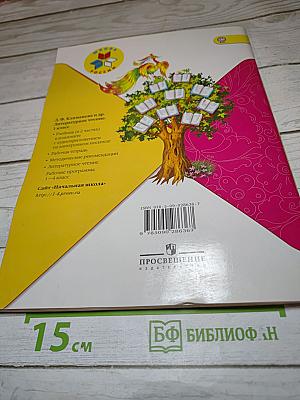 Литературное чтение. 1 класс. Часть 2
