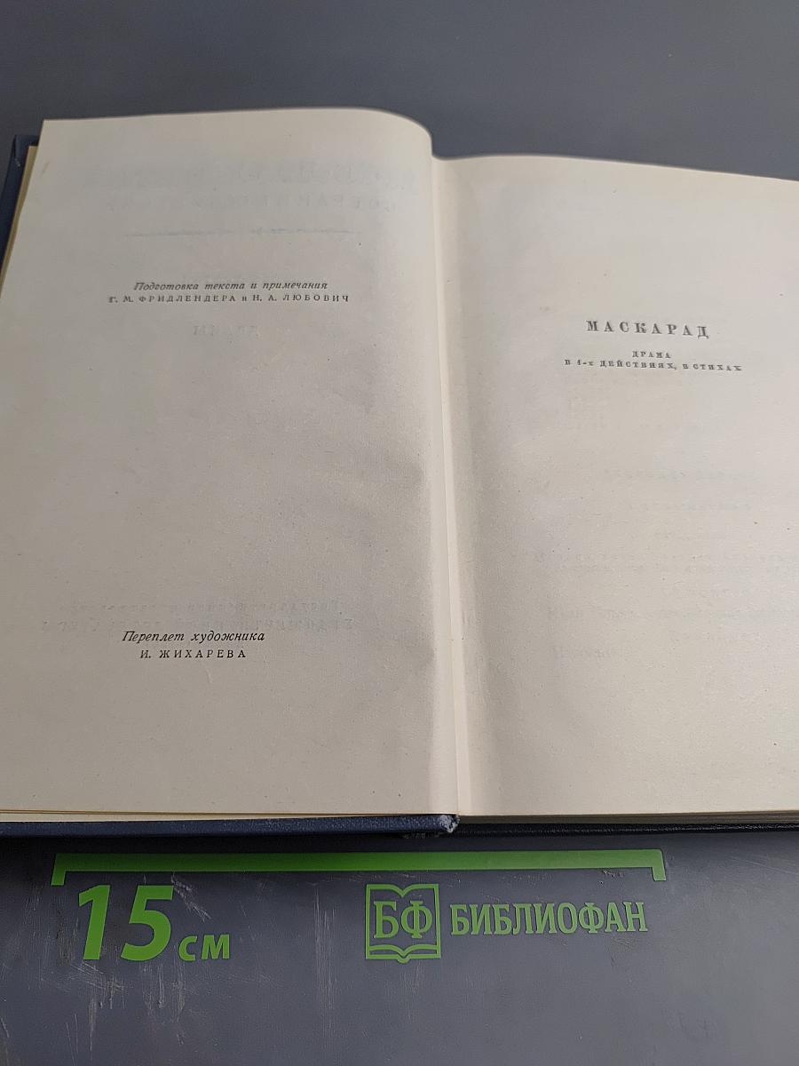 Собрание сочинений. Том третий. Драмы