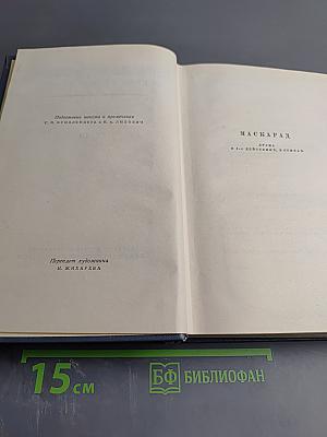 Собрание сочинений. Том третий. Драмы