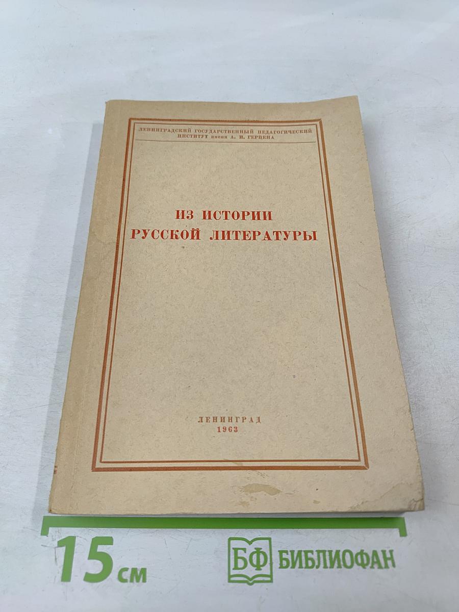 Из истории русской литературы (Статьи и исследования)