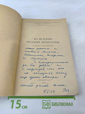 Из истории русской литературы (Статьи и исследования)