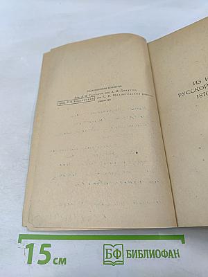 Из истории русской литературы (Статьи и исследования)