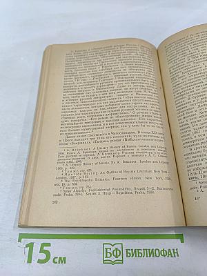 Из истории русской литературы (Статьи и исследования)