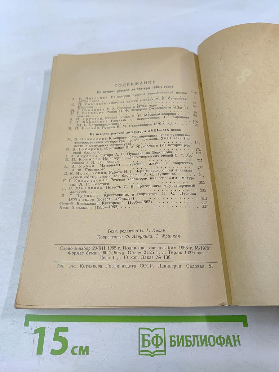 Из истории русской литературы (Статьи и исследования)