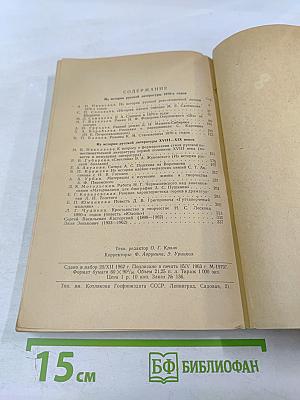 Из истории русской литературы (Статьи и исследования)