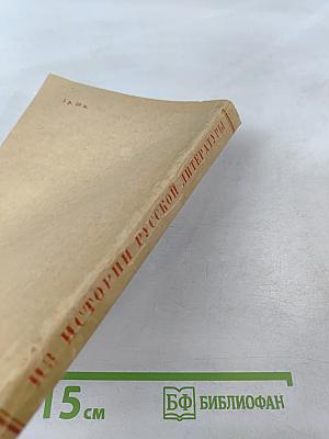 Из истории русской литературы (Статьи и исследования)